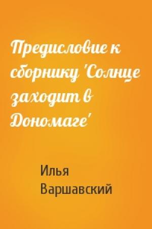 Обложка книги «Предисловие к сборнику 'Солнце заходит в Дономаге'» — Илья Варшавский