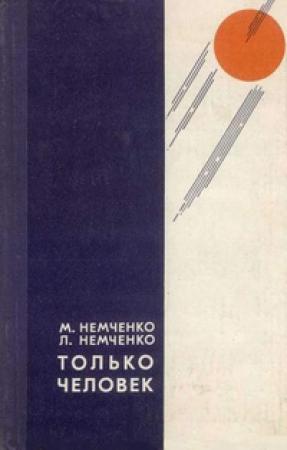 Обложка книги «Хитрецы с Веги» — Михаил Немченко, Лариса Немченко