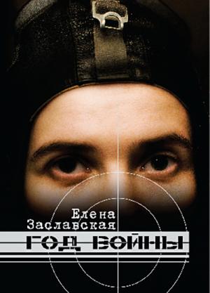 Обложка книги «Год войны» — Елена Заславская