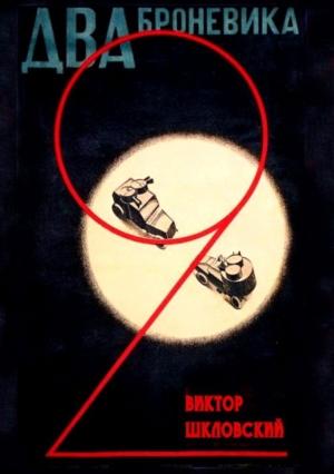 Обложка книги «Два броневика (сценарий)» — Виктор Шкловский