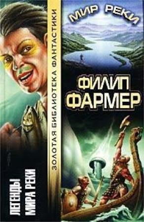 Обложка книги «Легенды Мира Реки» — Эд Горман, Майк Резник, Аллен Стил, Гарри Тертлдав, Филип Фармер, Филип Дженнингс, Барри Молзберг, Дэйн Хелсторм