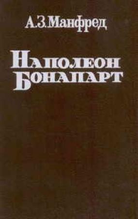 Обложка книги «Наполеон Бонапарт» — Альберт Манфред