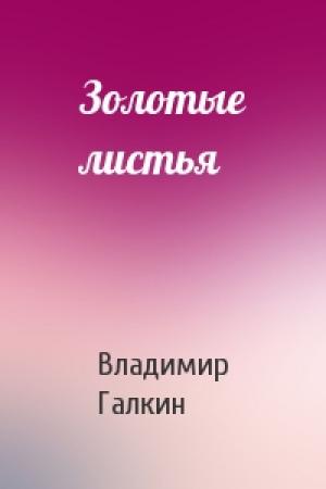 Обложка книги «Золотые листья» — Владимир Галкин