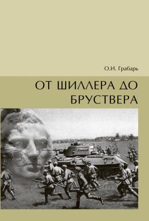 Обложка книги «От Шиллера до бруствера» — Ольга Грабарь
