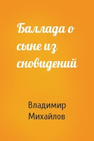 Обложка книги «Баллада о сыне из сновидений» — Владимир Михайлов