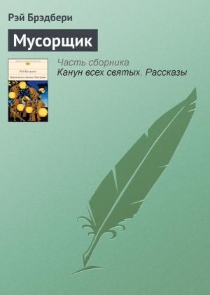 Обложка книги «Мусорщик» — Рэй Брэдбери