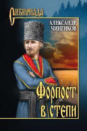 Обложка книги «Форпост в степи» — Александр Чиненков