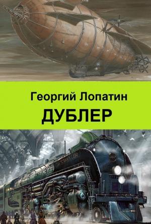 Обложка книги «Дублер» — Георгий Лопатин