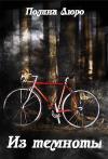 Полина Люро - Из темноты [СИ]