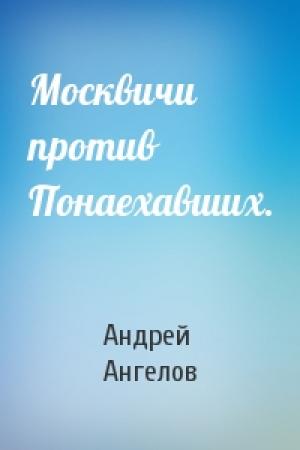 Обложка книги «Москвичи против Понаехавших.» — Андрей Ангелов