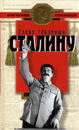 Обложка книги «Слово товарищу Сталину» — Ричард Косолапов