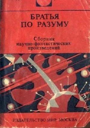 Обложка книги «Братья по разуму» — Джеймс Блиш, Роберт Янг, Дин Маклафлин, Клиффорд Саймак, Артур Кларк, Дмитрий Биленкин