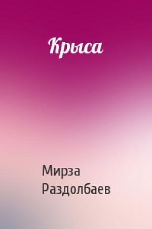 Обложка книги «Крыса» — Мирза Раздолбаев