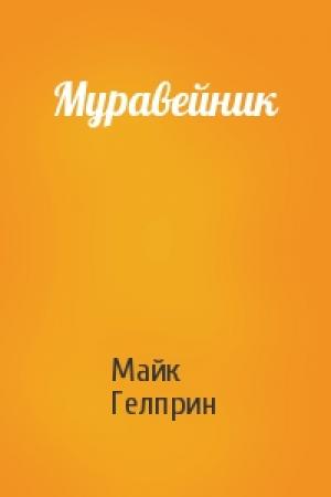 Обложка книги «Муравейник» — Майк Гелприн