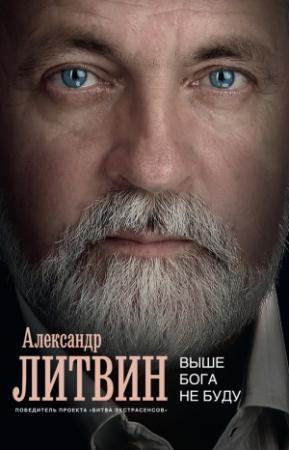 Обложка книги «Выше Бога не буду» — Александр Литвин