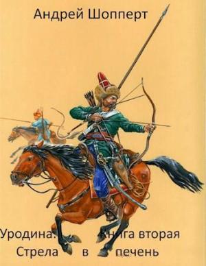 Обложка книги «Стрела в печень» — Андрей Шопперт