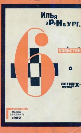 Обложка книги «Шесть повестей о легких концах» — Илья Эренбург