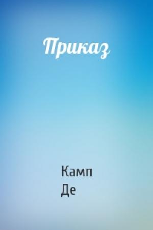 Обложка книги «Приказ» — Лайон Спрэг Де Камп