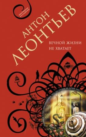 Обложка книги «Вечной жизни не хватит» — Антон Леонтьев