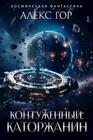 Обложка книги «Контуженный: КАТОРЖАНИН (СИ)» — Алекс Гор