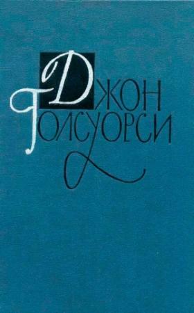 Обложка книги «Джон Голсуорси. Собрание сочинений в 16 томах. Том 3» — Джон Голсуорси