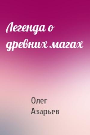Обложка книги «Легенда о древних магах» — Олег Азарьев