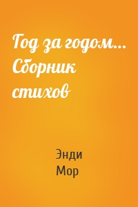 Год за годом… Сборник стихов
