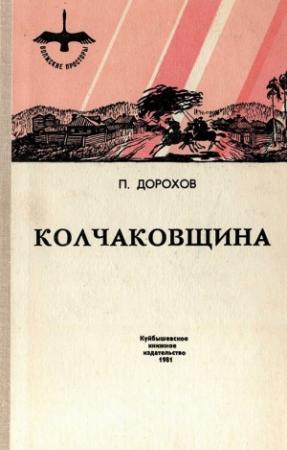 Обложка книги «Колчаковщина» — Павел Дорохов