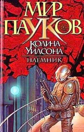 Обложка книги «Наемник» — Брэдли Джордж