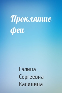 Проклятие феи