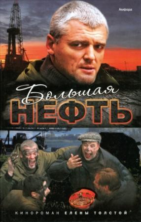 Обложка книги «Большая нефть» — Елена Владимировна Хаецкая