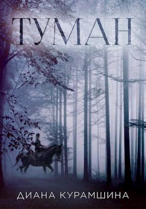 Обложка книги «Туман» — Диана Курамшина