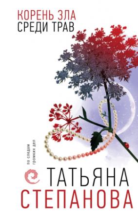 Обложка книги «Корень зла среди трав» — Татьяна Степанова