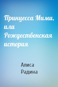 Принцесса Мими, или Рождественская история