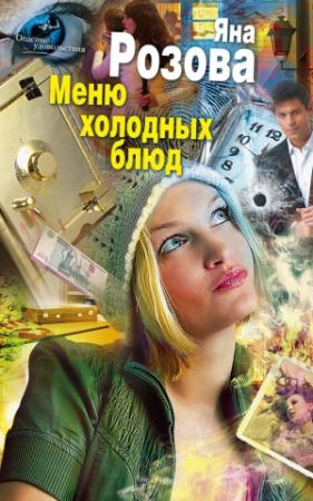 Обложка книги «Меню холодных блюд» — Яна Розова