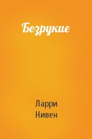 Обложка книги «Безрукие» — Ларри Нивен