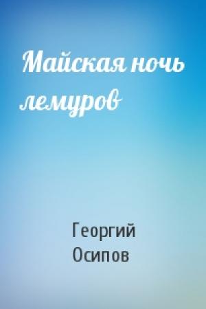 Обложка книги «Майская ночь лемуров» — Георгий Осипов