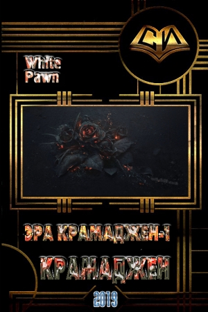 Обложка книги «Крамаджен» — White Pawn