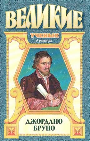 Обложка книги «Адам нового мира. Джордано Бруно» — Джек Линдсей