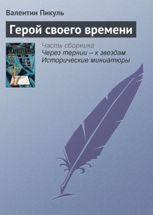 Обложка книги «Герой своего времени» — Валентин Пикуль
