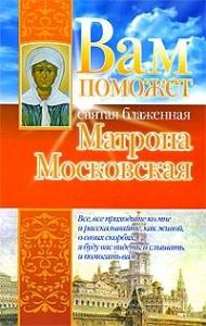 Анна Чуднова - Вам поможет святая блаженная Матрона Московская