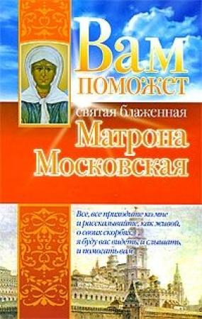 Обложка книги «Вам поможет святая блаженная Матрона Московская» — Анна Чуднова