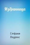 Стефани Лоуренс - Избранница