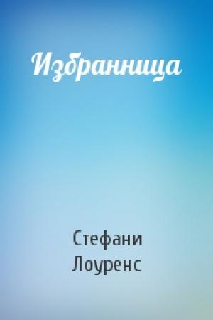 Обложка книги «Избранница» — Стефани Лоуренс