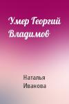 Наталья Иванова - Умер Георгий Владимов