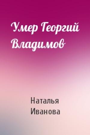 Обложка книги «Умер Георгий Владимов» — Наталья Иванова