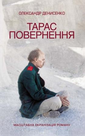 Обложка книги «Тарас. Повернення» — Александр Денисенко