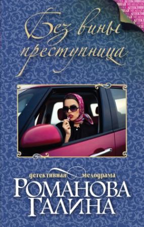Обложка книги «Без вины преступница» — Галина Романова