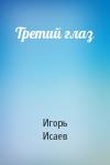 Игорь Исаев - Третий глаз