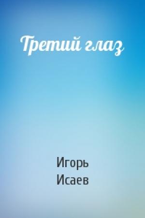 Обложка книги «Третий глаз» — Игорь Исаев